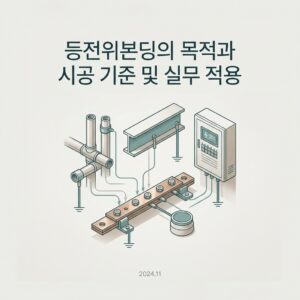 ai thumbnail minimal 등전위본딩의 목적과 시공 기준 및 실무 적용 1788460318
