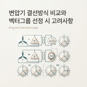 ai thumbnail minimal 변압기 결선방식 비교와 벡터그룹 선정 시 고려사항 1788674924