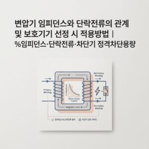 ai thumbnail minimal 변압기 임피던스와 단락전류의 관계 및 보호기기 선정 시 적용방법｜임피던스·단락전류·차단기 정격차단용량 1789829994