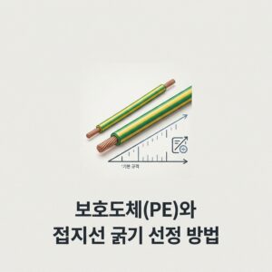 ai thumbnail minimal 보호도체PE와 접지선 굵기 선정 방법 1788459470