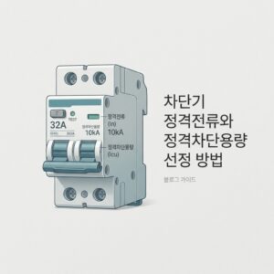 ai thumbnail minimal 차단기 정격전류와 정격차단용량 선정 방법 1788454876